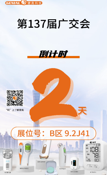 廣交會(huì)2天倒計(jì)時(shí)！