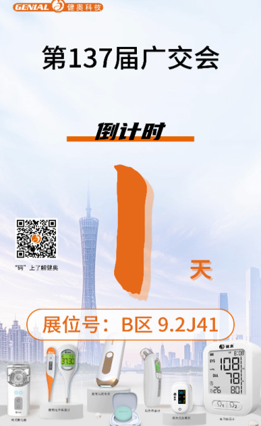 廣交會(huì)1天倒計(jì)時(shí)！明日盛大開幕！