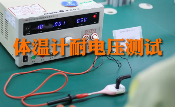 ??安全至上：健奧體溫計耐電壓測試