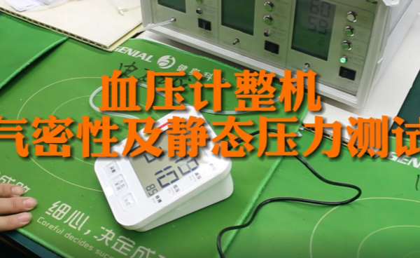 ??精密工藝：健奧血壓計氣密性及靜態壓力測試